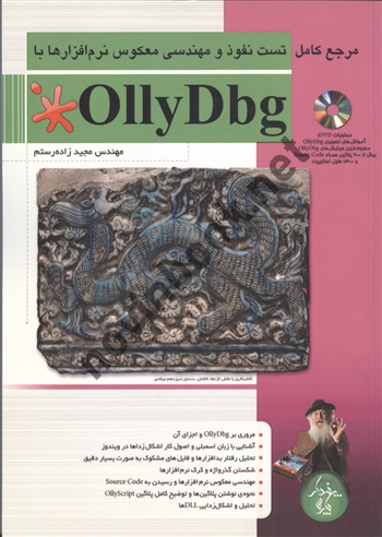 تست نفوذ و مهندسی معکوس نرم افزار هابا Olly Dbg مجید زاده رستم انتشارات پندار پارس